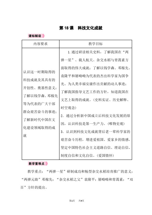 人教版八年级历史RJ下册教案 第6单元科技文化与社会生活 第18课科技文化成就