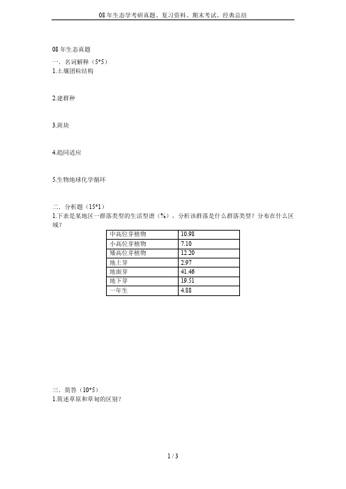 08年生态学考研真题、复习资料、期末考试、经典总结