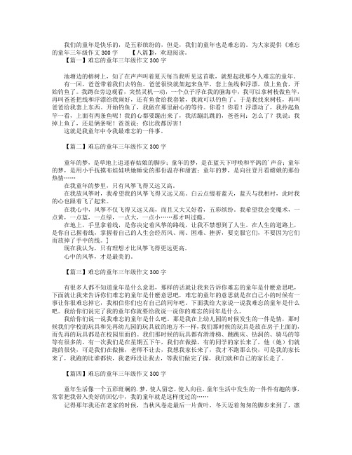 难忘的童年三年级作文300字【八篇】