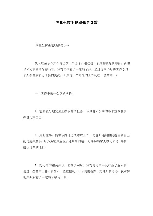 毕业生转正述职报告3篇