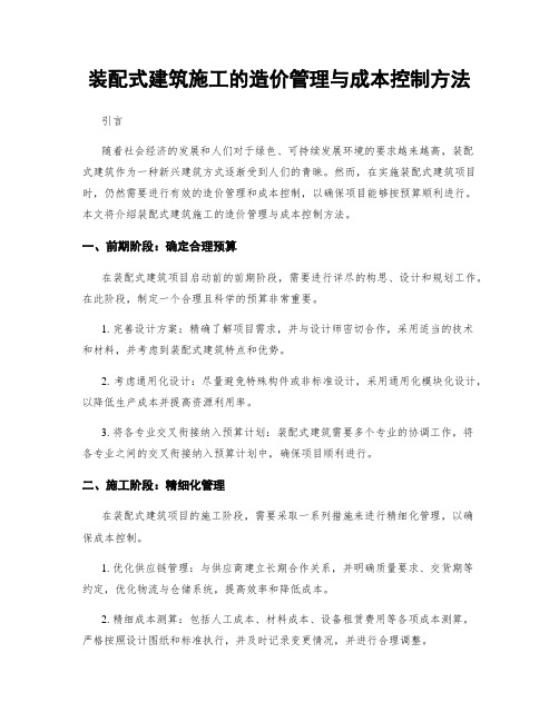 装配式建筑施工的造价管理与成本控制方法