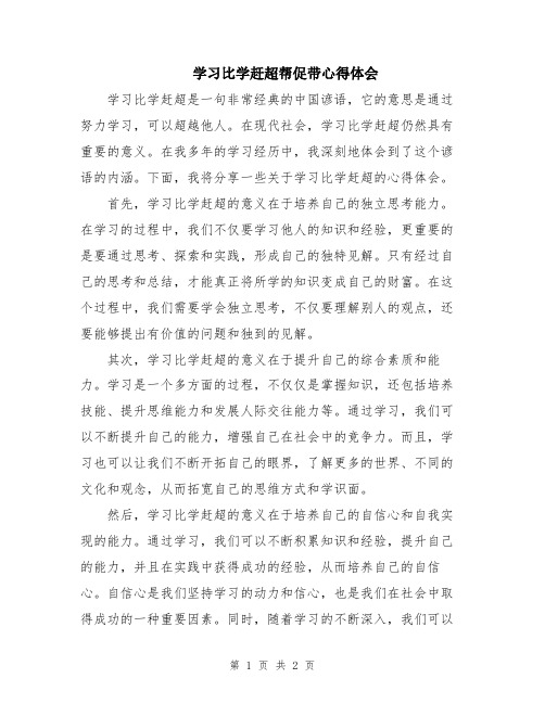 学习比学赶超帮促带心得体会