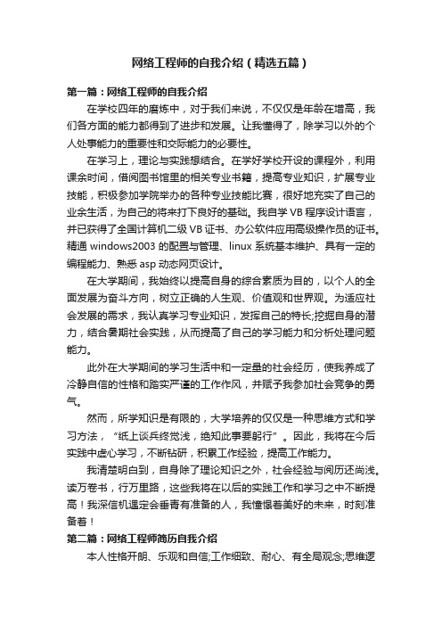 网络工程师的自我介绍（精选五篇）