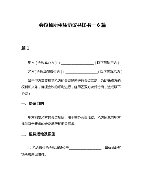 会议场所租赁协议书样书一6篇