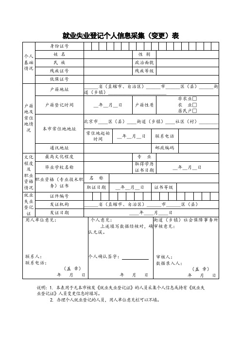 就业失业登记个人信息采集(变更)表(样式)