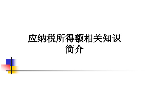 应纳税所得额相关知识简介