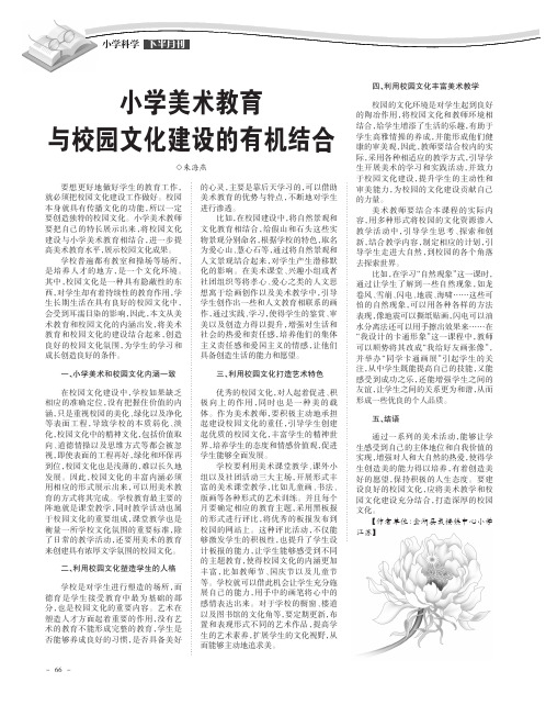 小学美术教育与校园文化建设的有机结合