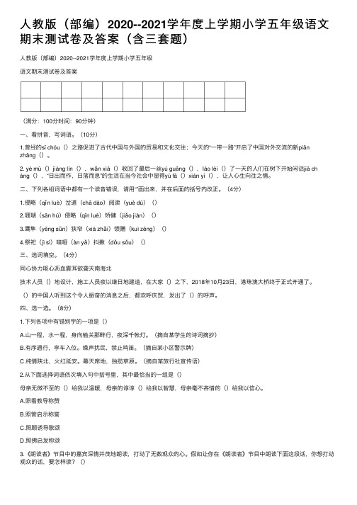 人教版（部编）2020--2021学年度上学期小学五年级语文期末测试卷及答案（含三套题）