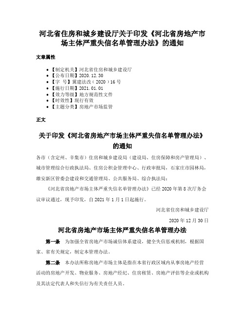 河北省住房和城乡建设厅关于印发《河北省房地产市场主体严重失信名单管理办法》的通知