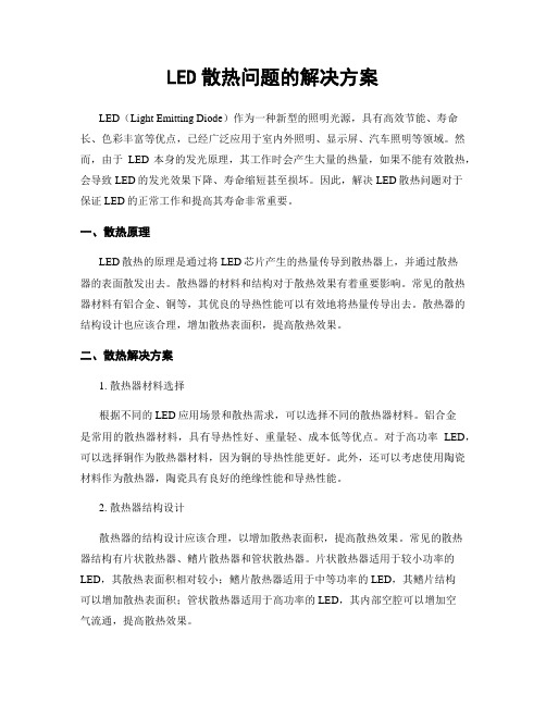 LED散热问题的解决方案