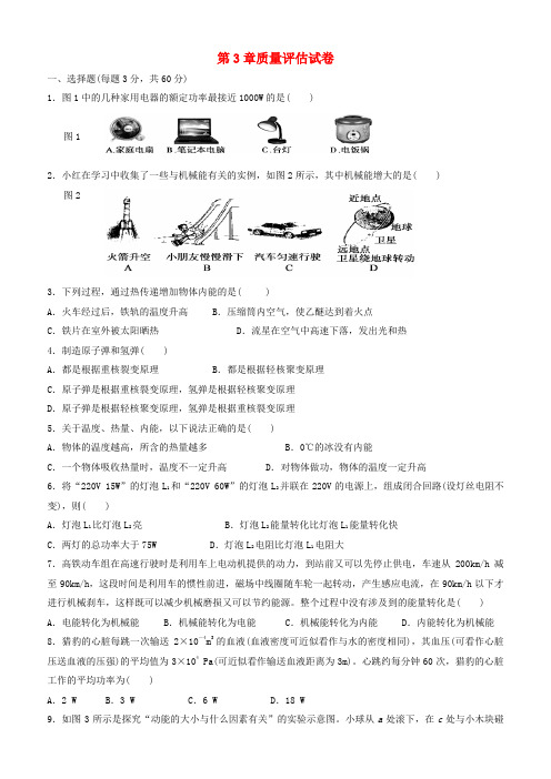 九年级科学上册 第3章 能量的转化与守恒质量评估试卷 (新版)浙教版