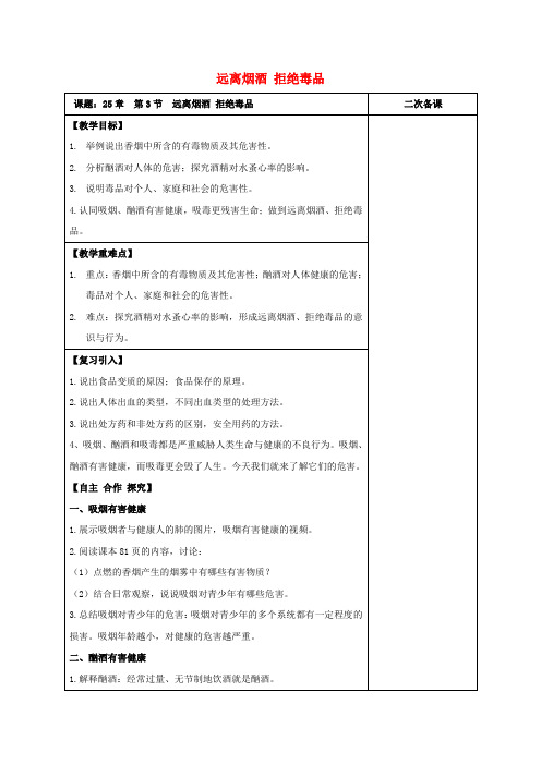 八年级生物下册第8单元健康地生活第25章第3节《远离烟酒拒绝毒品》教案(新版)苏科版