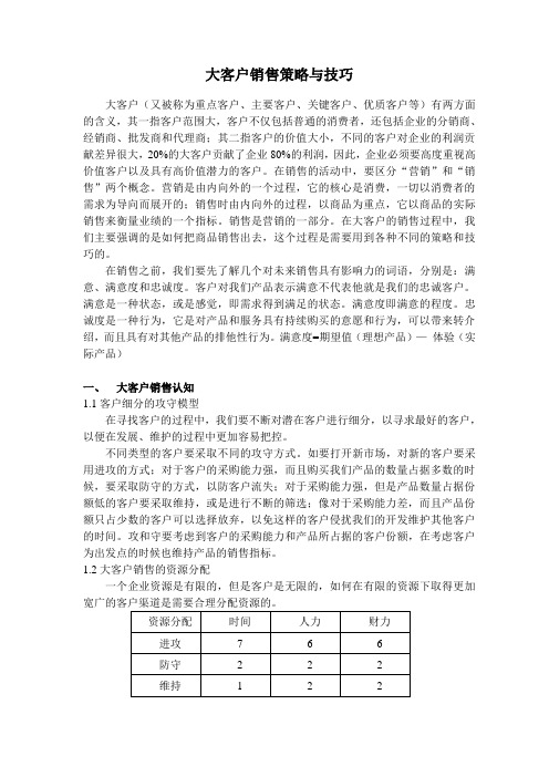 大客户销策略与技巧