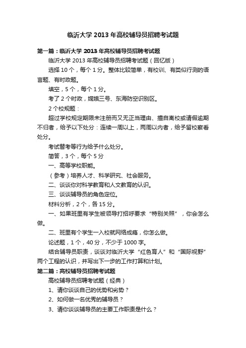 临沂大学2013年高校辅导员招聘考试题