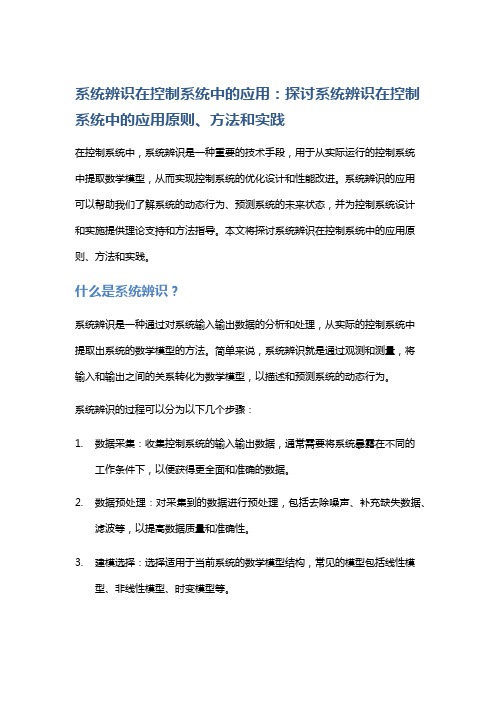 系统辨识在控制系统中的应用：探讨系统辨识在控制系统中的应用原则、方法和实践