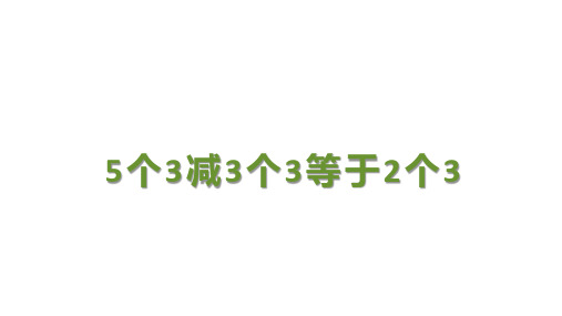 沪教版二年级上册数学5个3减3个3等于2个3课件