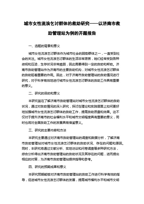 城市女性流浪乞讨群体的救助研究——以济南市救助管理站为例的开题报告