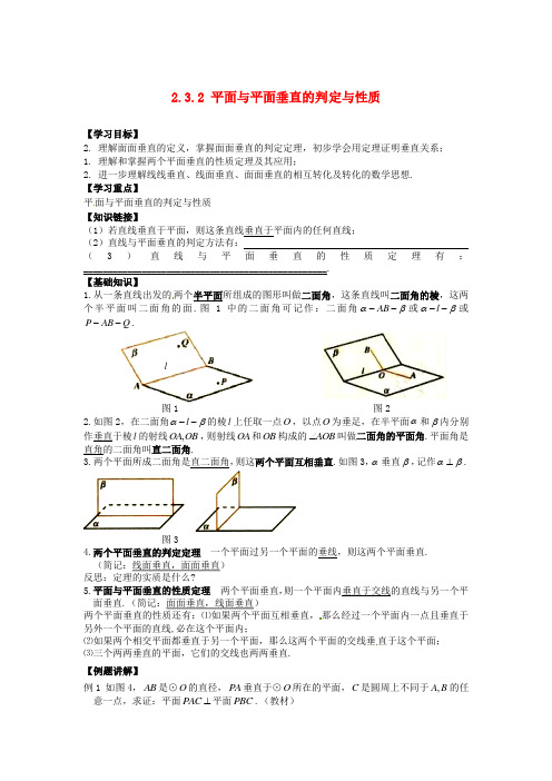 高中数学 2.3.2 平面与平面垂直的判定与性质导学案 新人教A版必修2