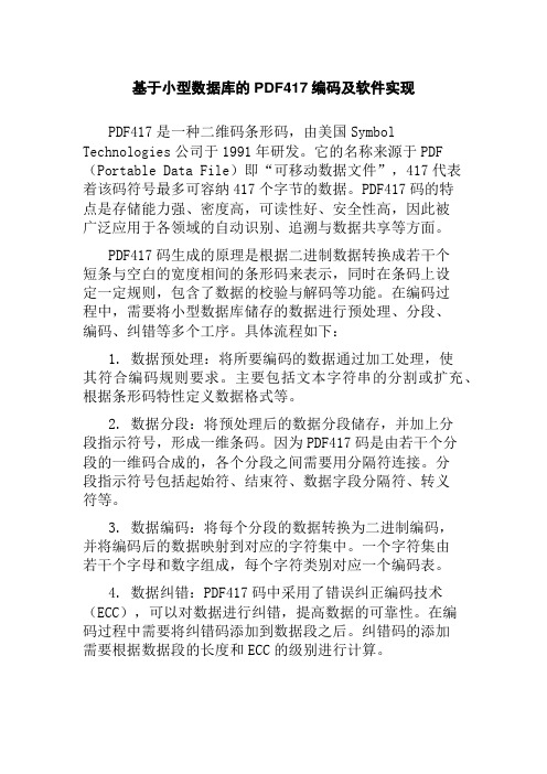 基于小型数据库的PDF417编码及软件实现