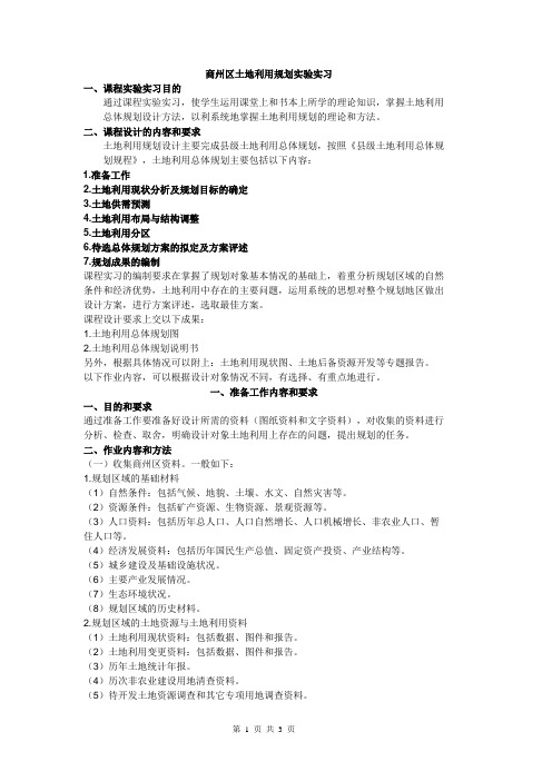 商州区土地利用规划实验实习