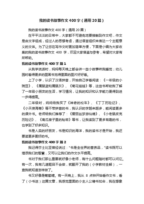 我的读书故事作文400字（通用20篇）