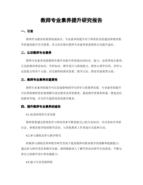 教师专业素养提升研究报告