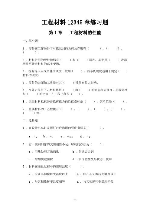 工程材料12345章练习题g1