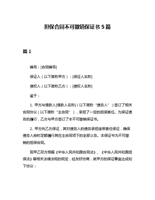 担保合同不可撤销保证书5篇