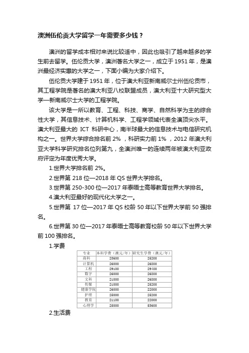 澳洲伍伦贡大学留学一年需要多少钱？