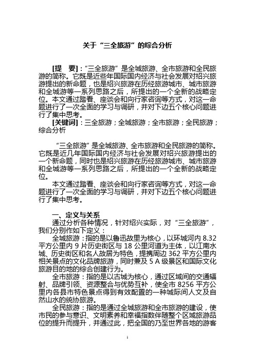 三全旅游解释