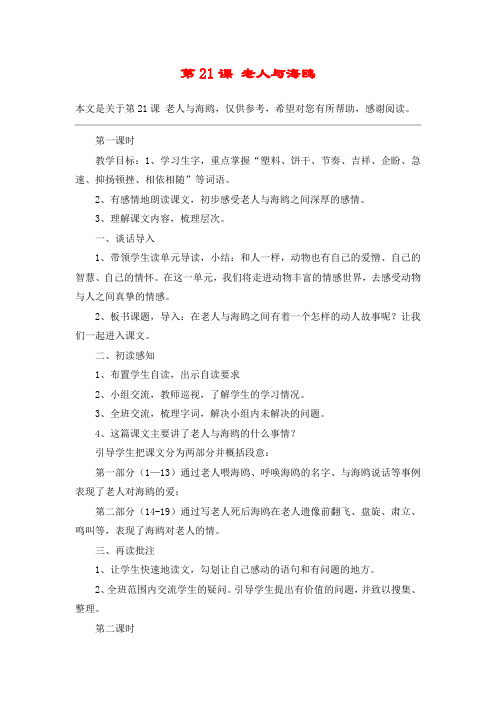 第21课 老人与海鸥_教案教学设计