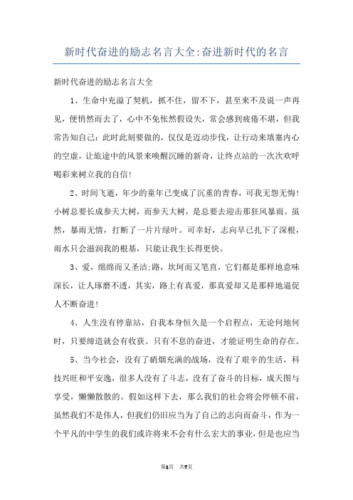 新时代奋进的励志名言大全-奋进新时代的名言