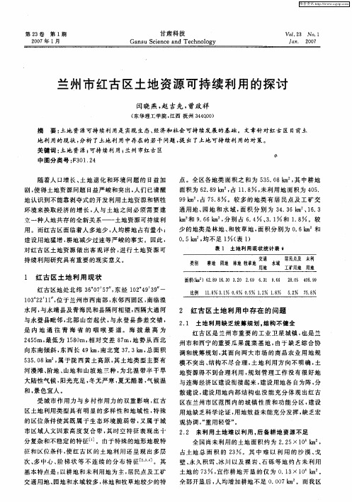 兰州市红古区土地资源可持续利用的探讨