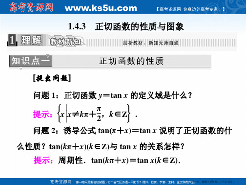 2016-2017学年高中数学人教A版必修4课件：1.4.3 正切函数的性质与图像