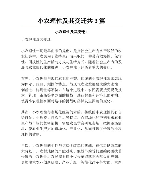 小农理性及其变迁共3篇