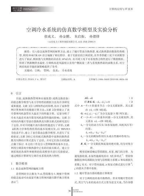 空调冷水系统的仿真数学模型及实验分析