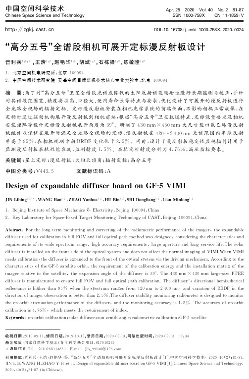 “高分五号”全谱段相机可展开定标漫反射板设计