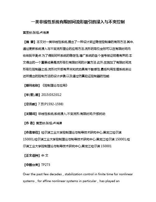 一类非线性系统有限时间流形吸引的浸入与不变控制