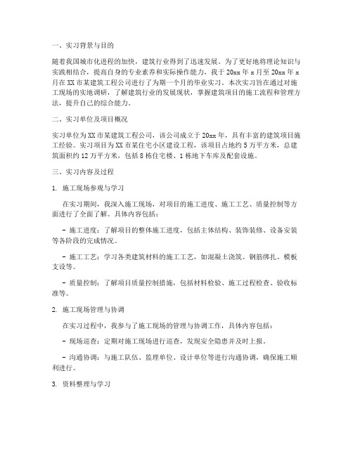 建筑学毕业实习调研报告