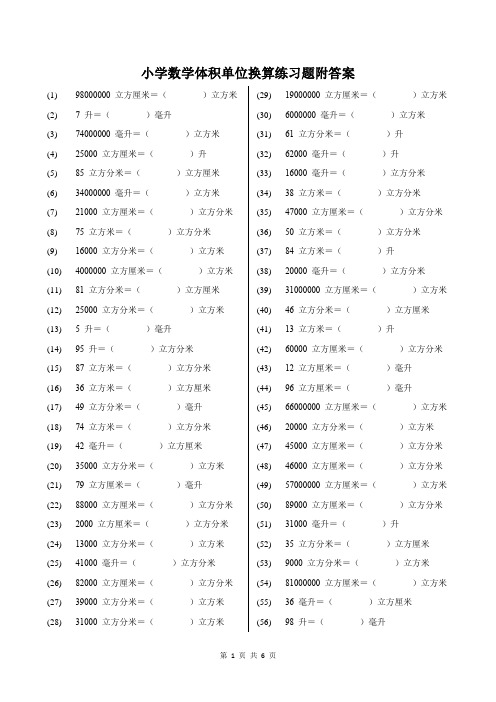 小学数学体积单位换算练习题附答案