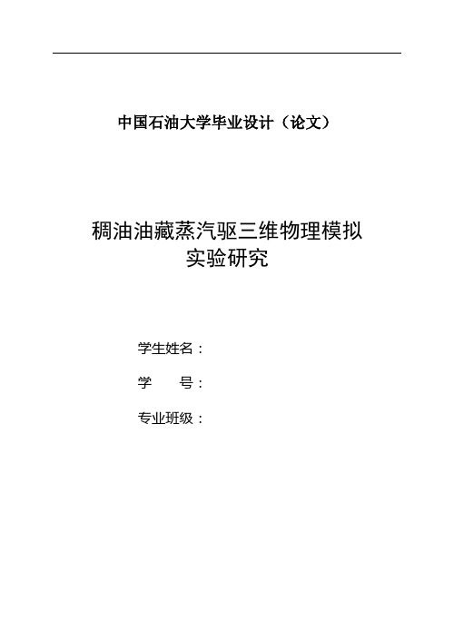 稠油油藏蒸汽驱三维物理模拟(中国石油大学应用化工技术毕业论文)