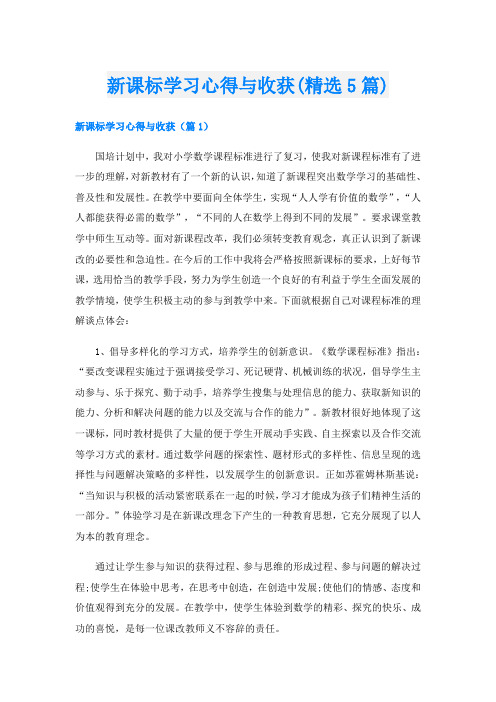 新课标学习心得与收获(精选5篇)