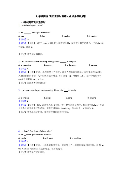 九年级英语 现在进行时易错大盘点含答案解析