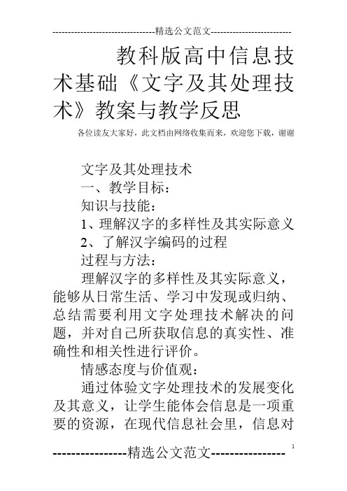 教科版高中信息技术基础《文字及其处理技术》教案与教学反思