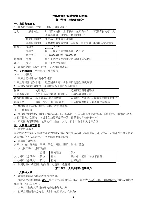 浙教版社会七上复习资料