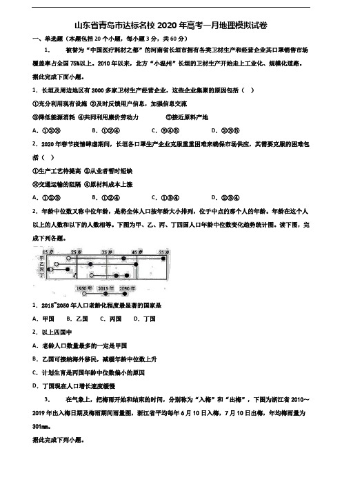 山东省青岛市达标名校2020年高考一月地理模拟试卷含解析