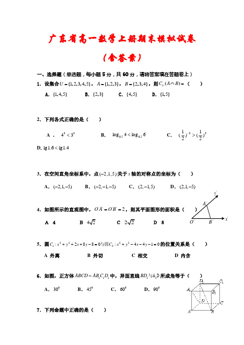 广东省2020-2021学年高一数学上册期末模拟试卷汇编(含答案)