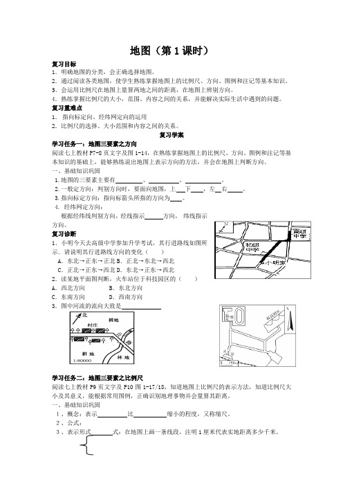 最新中考地理复习学案(带答案,相当好用!)一轮七上地图1