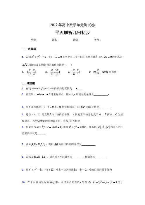 精选最新2020高考数学专题训练《平面解析几何初步》完整题(含参考答案)