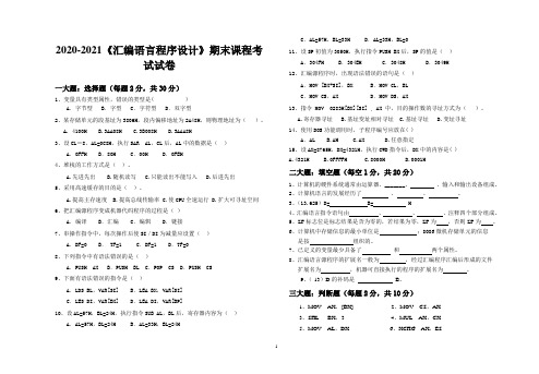 2020-2021大学《汇编语言程序设计》期末课程考试试卷